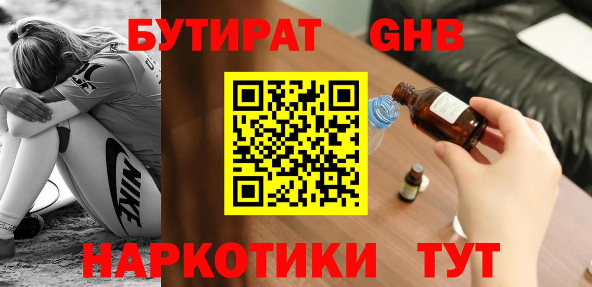 Бутират 1.4BDO Спасск-Дальний