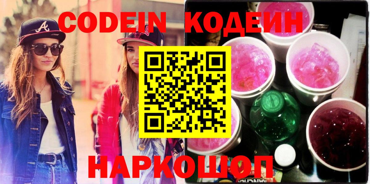 Codein Purple Drank  Вход с VPN  Спасск-Дальний 